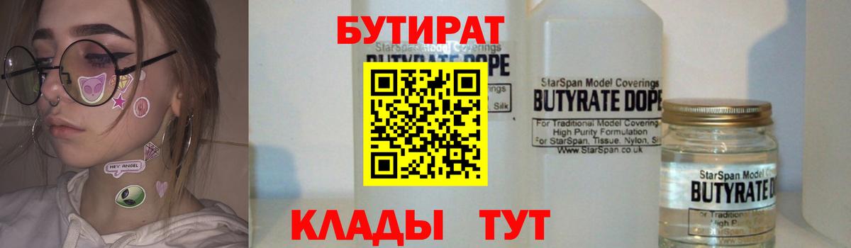 БУТИРАТ Butirat Бузулук